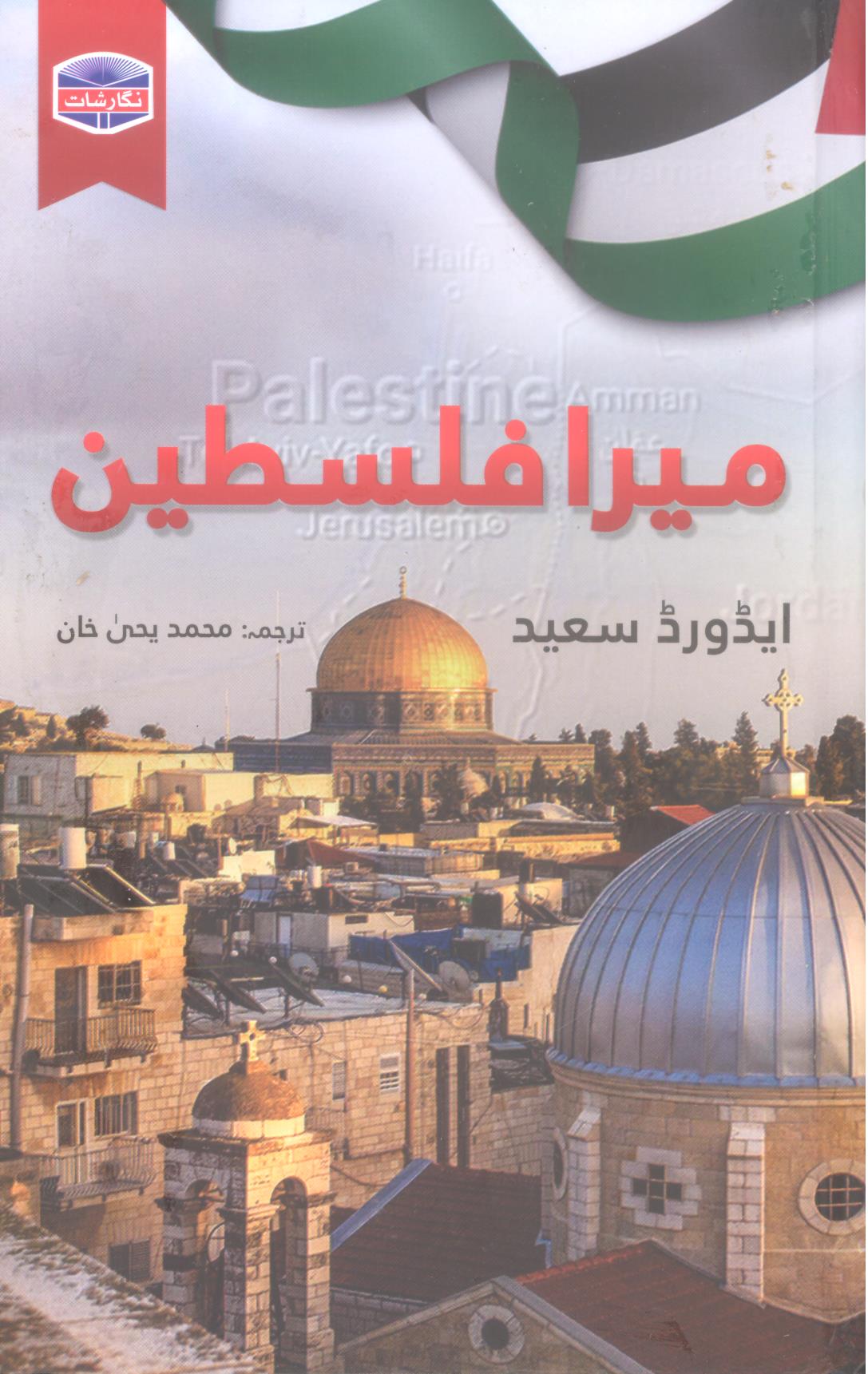 Mera Palestine | میرا فلسطین