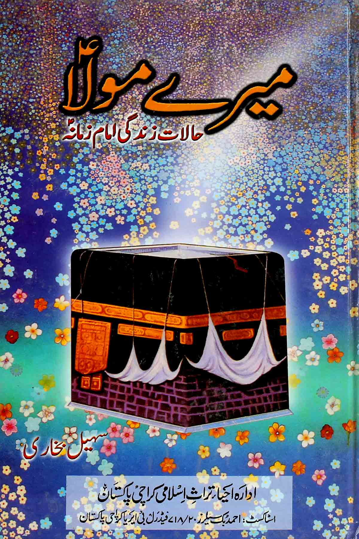 Meray Mola | میرے مولا