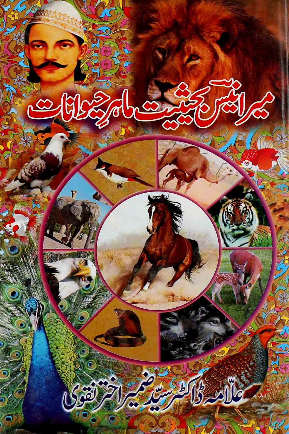 Mir Anees ba Haisiat Maahir e Haiwanaat | میر انیس بحثیت ماہر حیوانات