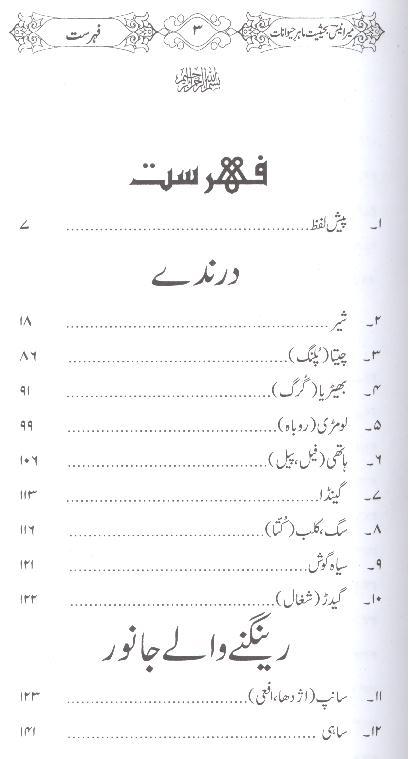 Mir Anees ba Haisiat Maahir e Haiwanaat | میر انیس بحثیت ماہر حیوانات