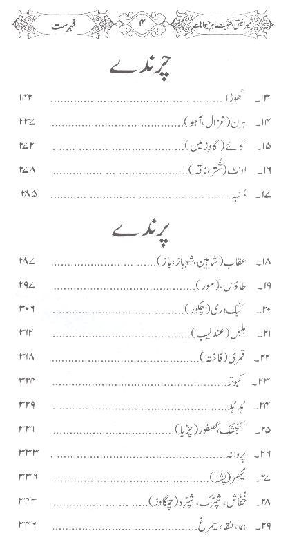 Mir Anees ba Haisiat Maahir e Haiwanaat | میر انیس بحثیت ماہر حیوانات