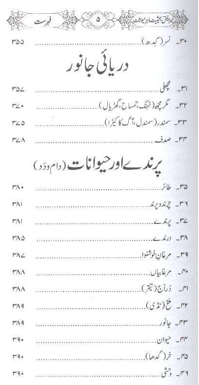 Mir Anees ba Haisiat Maahir e Haiwanaat | میر انیس بحثیت ماہر حیوانات