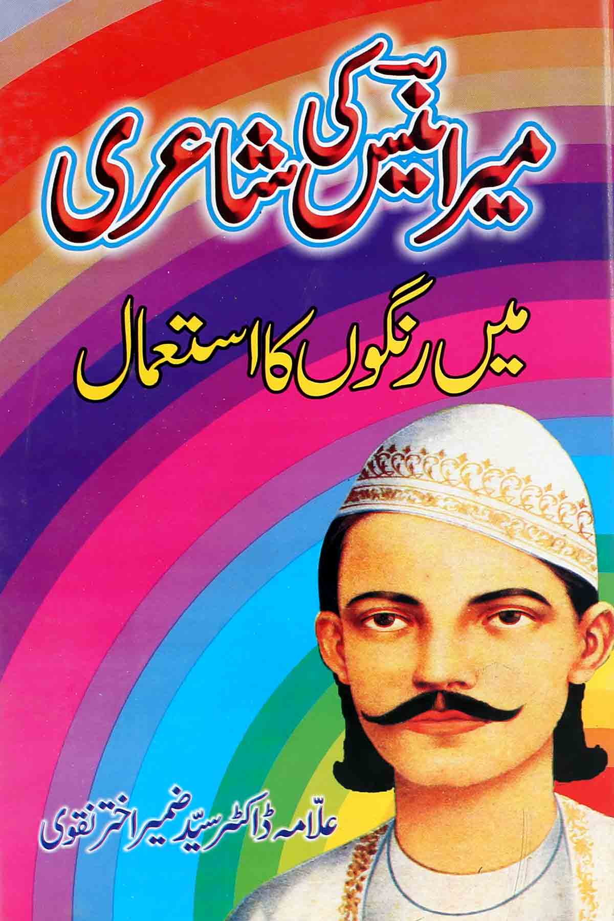 Mir Anees Ki Shairi May Rangon Ka Istemal | میر انیس کی شاعری میں رنگوں کا استعمال