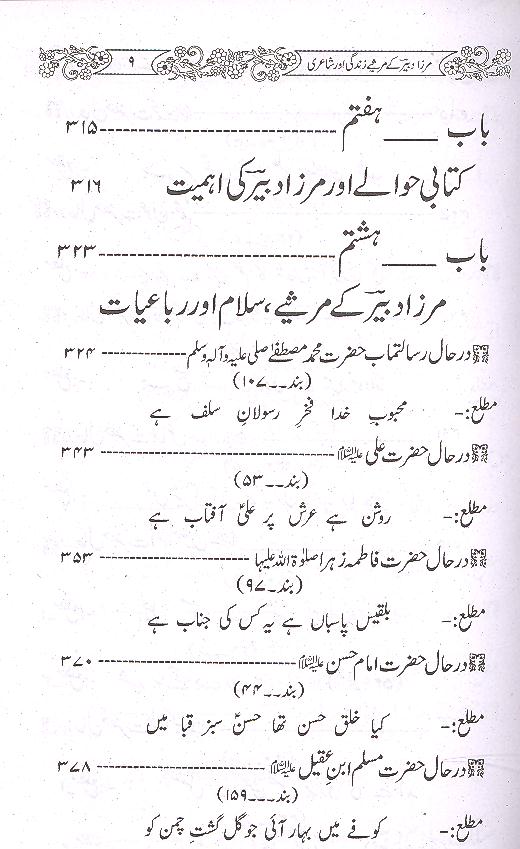 Mirza Dabeer kay Marsiye Zindagi aur Shayari | مرزا دبیر حالات زندگی اور شاعری