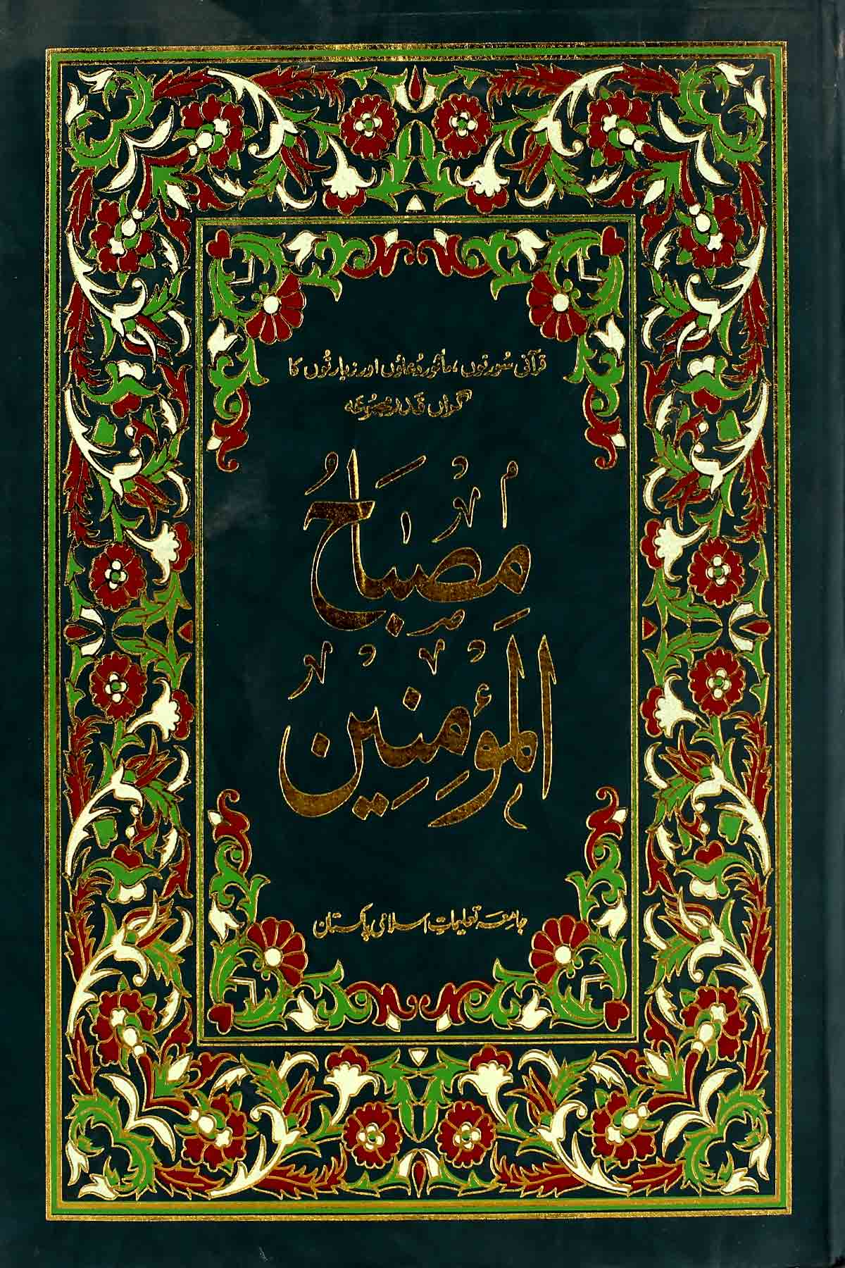 Misbah ul Momineen | مصباح المومنین