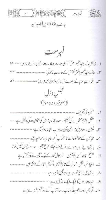 Moajza aur Quran | معجزہ اور قرآن