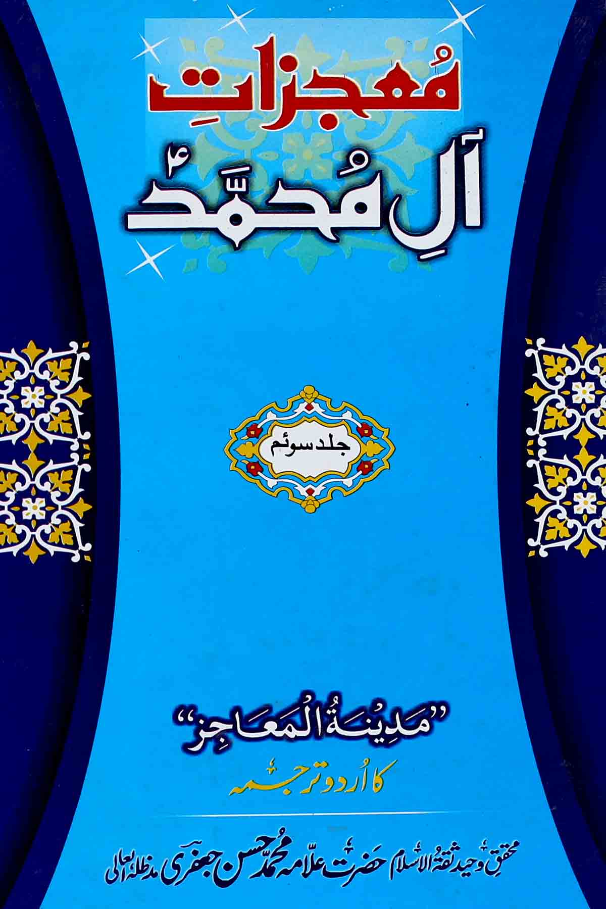 Moajzaat e Aal e Muhammad as Part 3 | 3معجزاتِ آلِ محمد