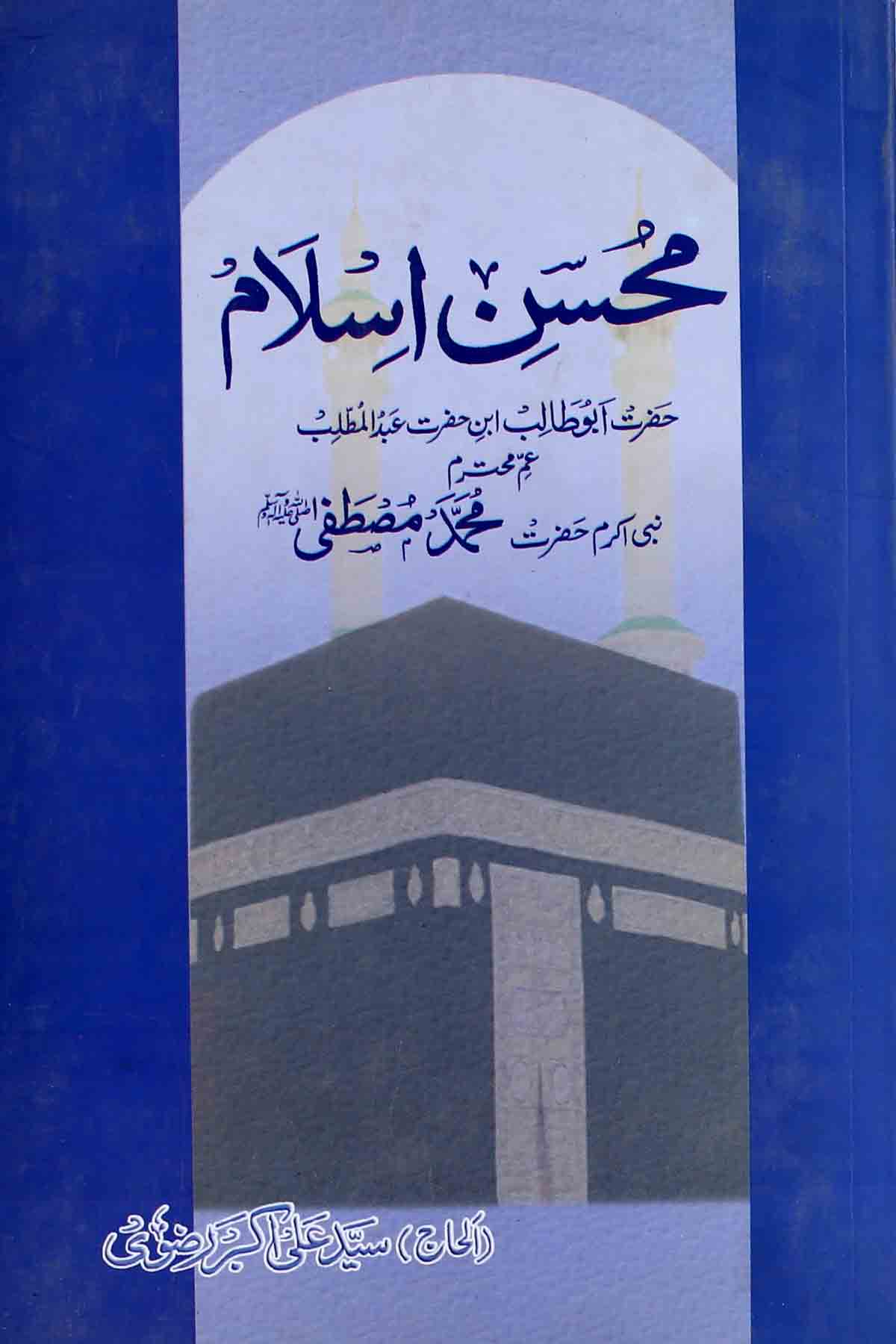 Mohsin e Islam | محسن اسلام حضرت ابوطالب