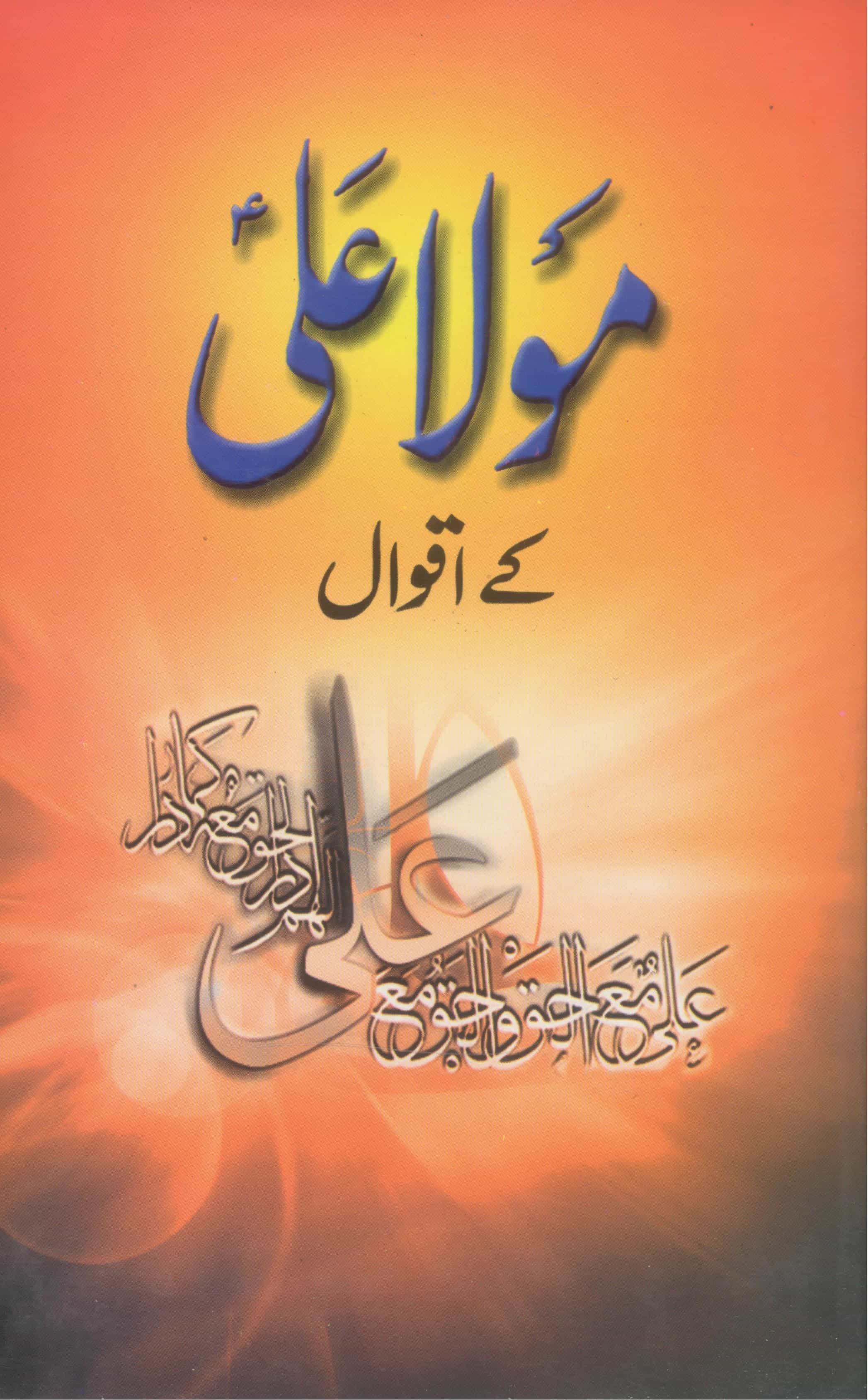 Mola Ali Ky Aqwaal | مولا علی کے اقوال