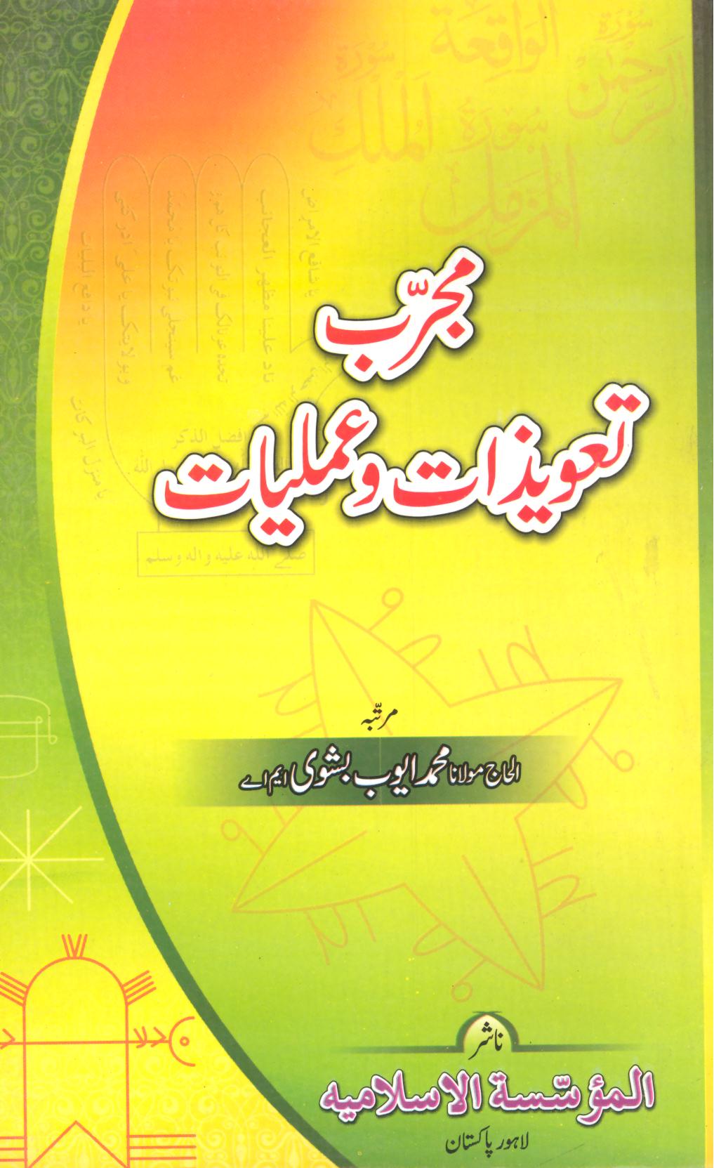 Mujarrab Taveezat o Amliyat | مجرب تعویذات و عملیات
