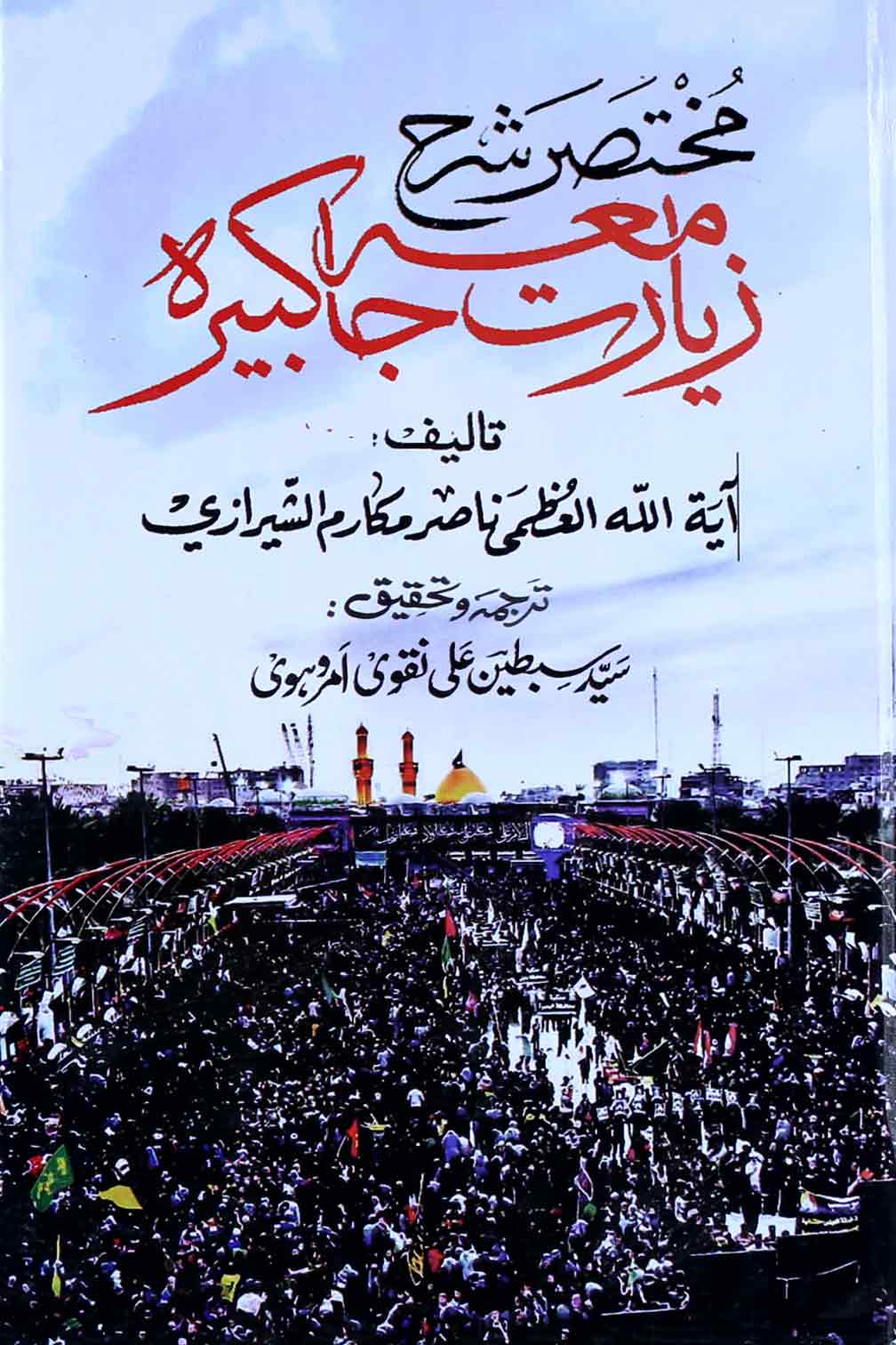 Mukhtasir Shara Ziarat e Jamia Kabeera | مختصر شرح زیارت جامعہ کبیرہ