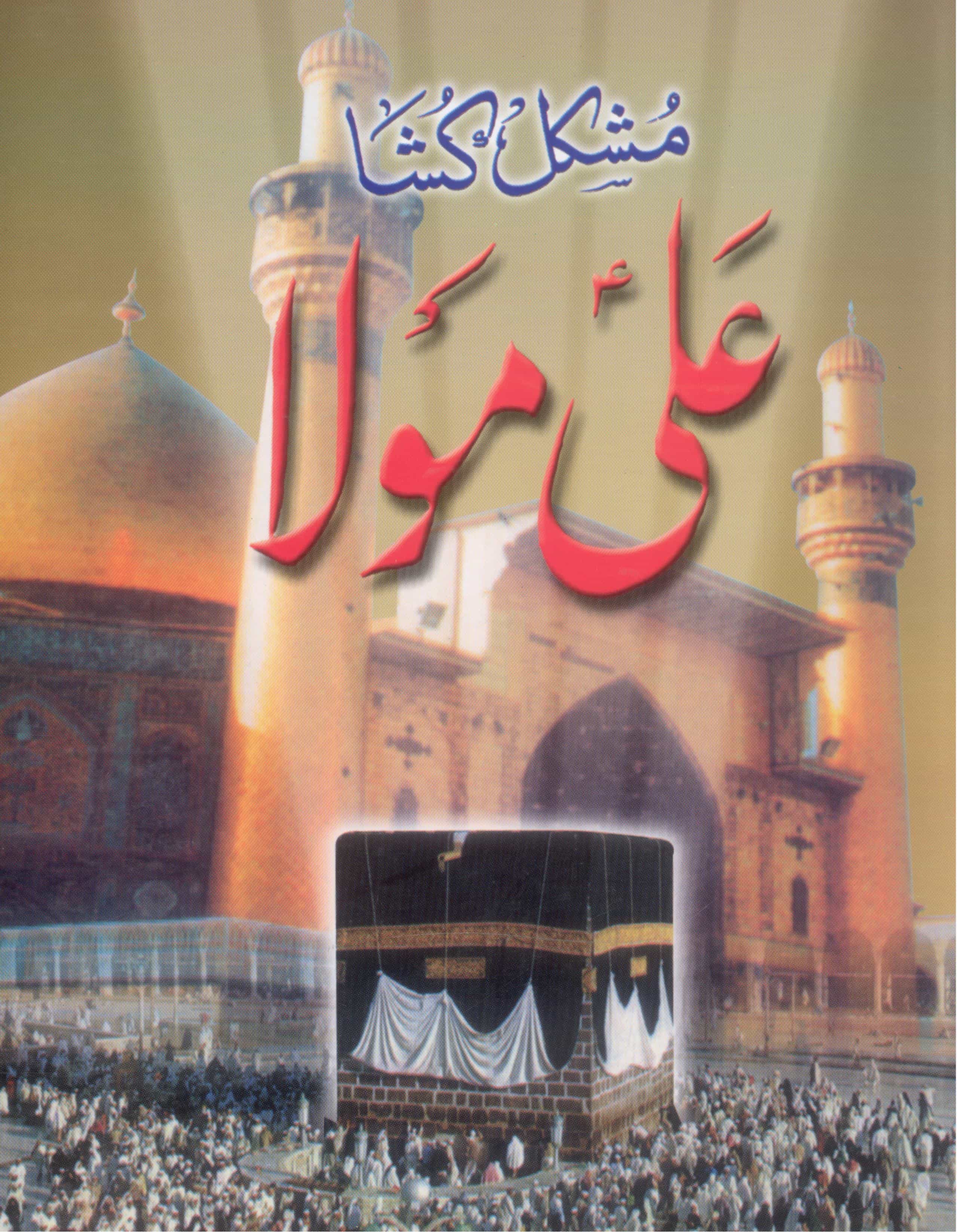 Mushkil Kusha Ali  Mola | مشکل کشاءعلی مولا