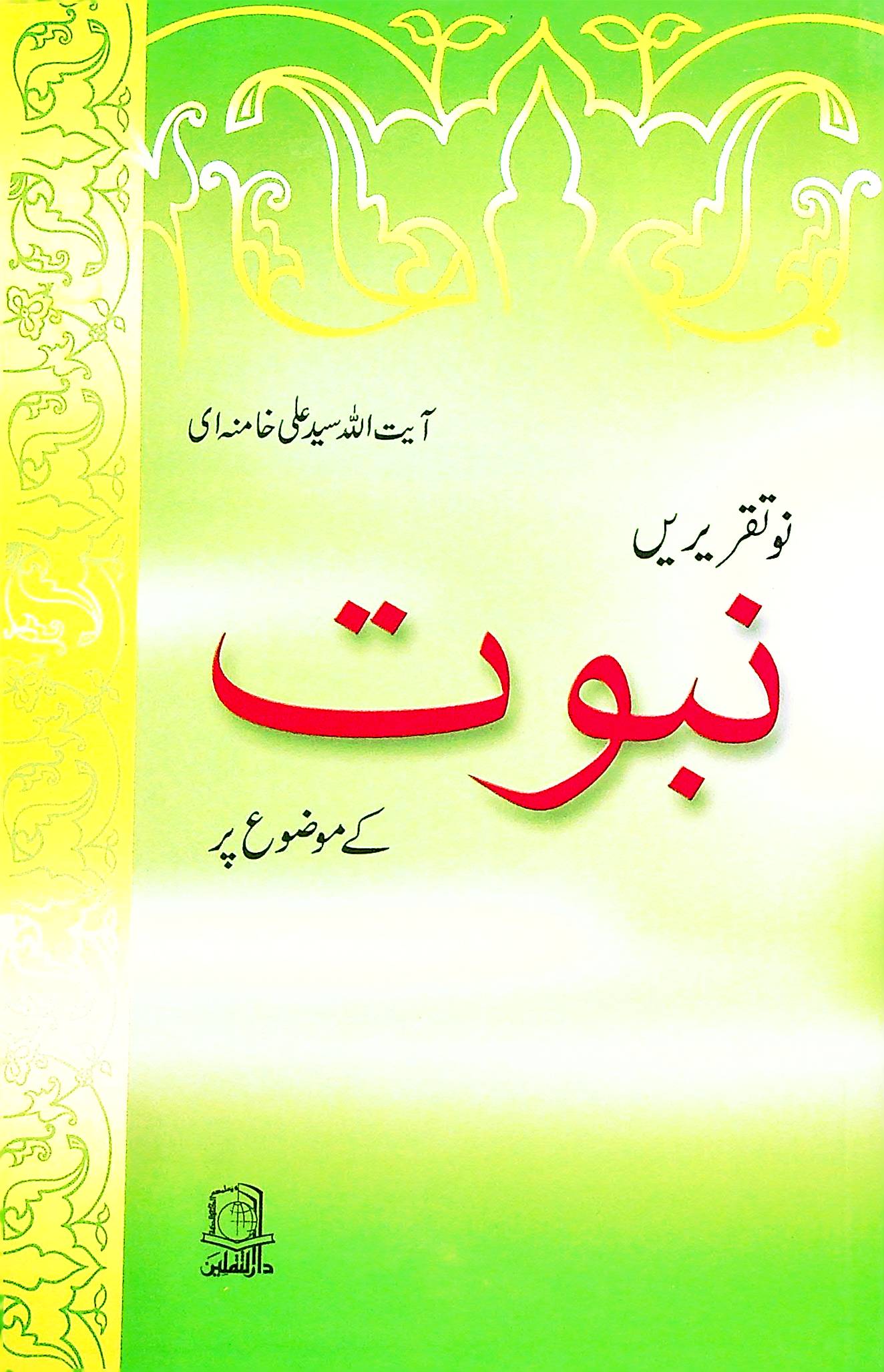 Nabuwat By Ayatollah Khamenei | نبوت از آیت اللہ خامنہ ای