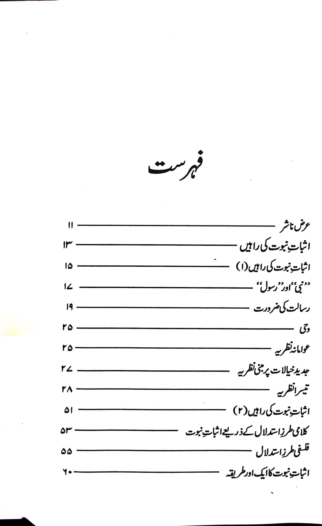 Nabuwwat By Murtaza Mutahri | نبوت از مرتضی مطہری