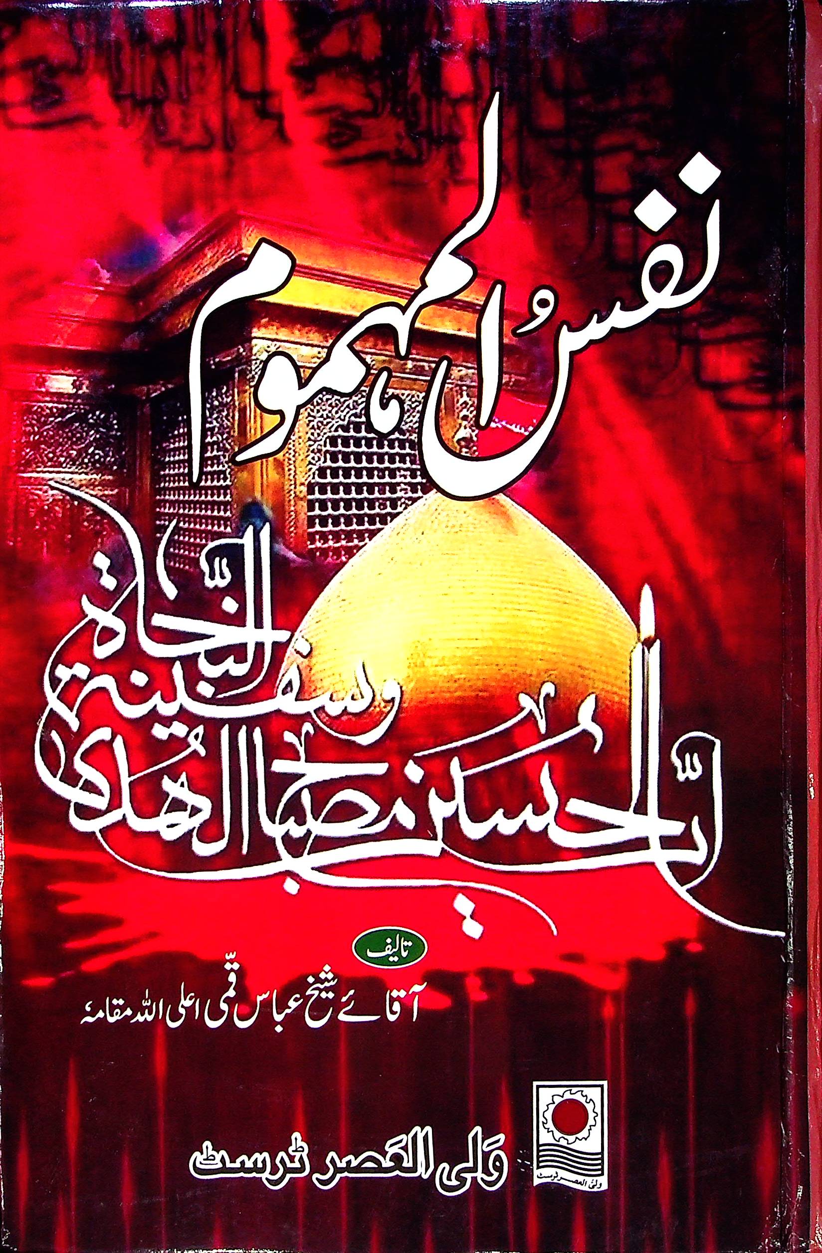 Nafsul Mehmoom | نفس المہموم