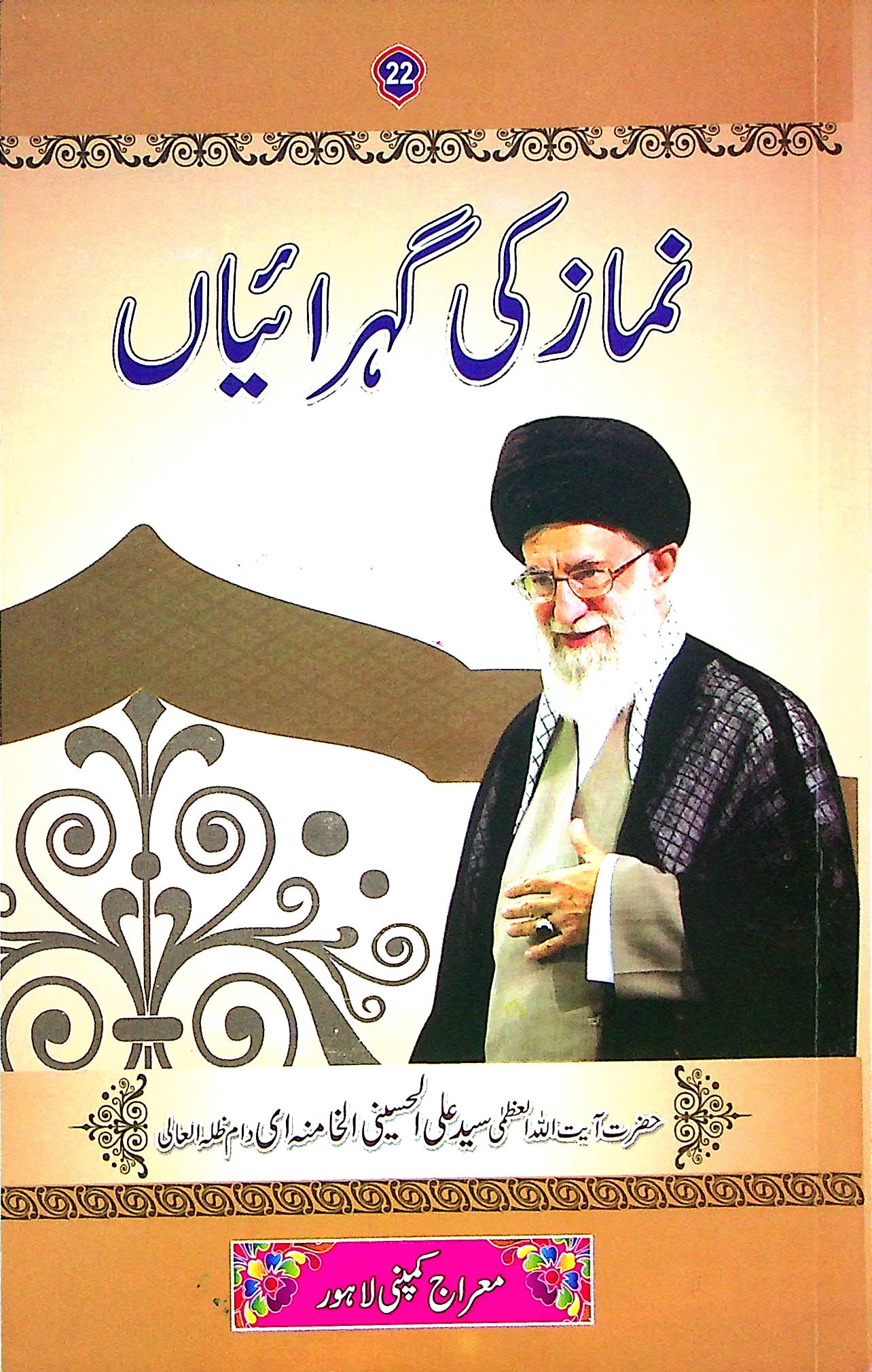 Namaz ki Gehraiyan | نماز کی گہرائیاں