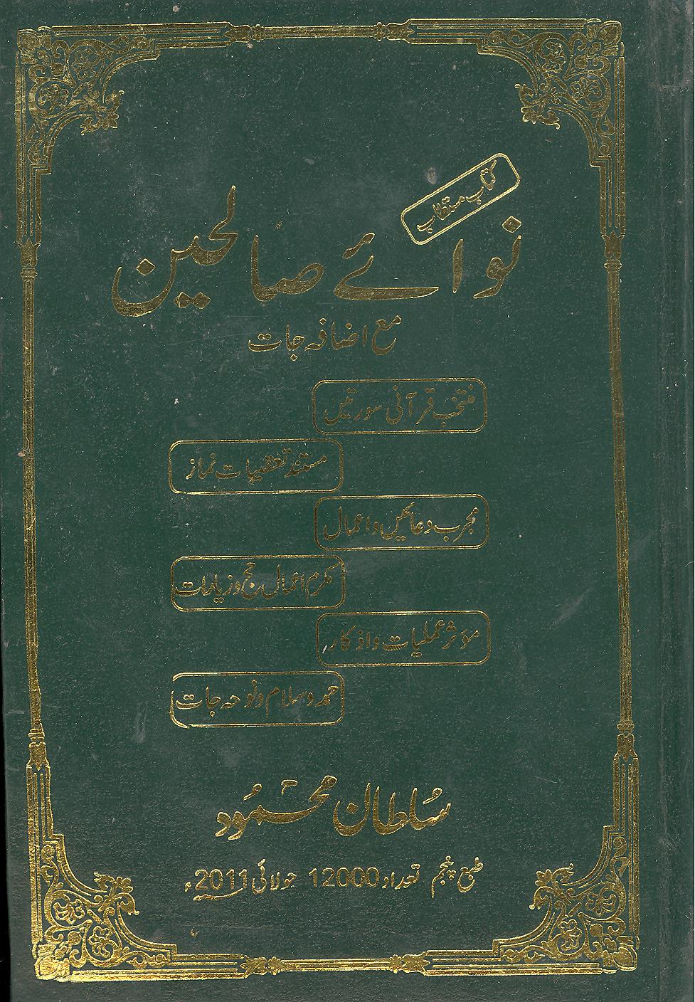 Naway Saleheen | نوائے صالحین ( سلطان محمود )۔