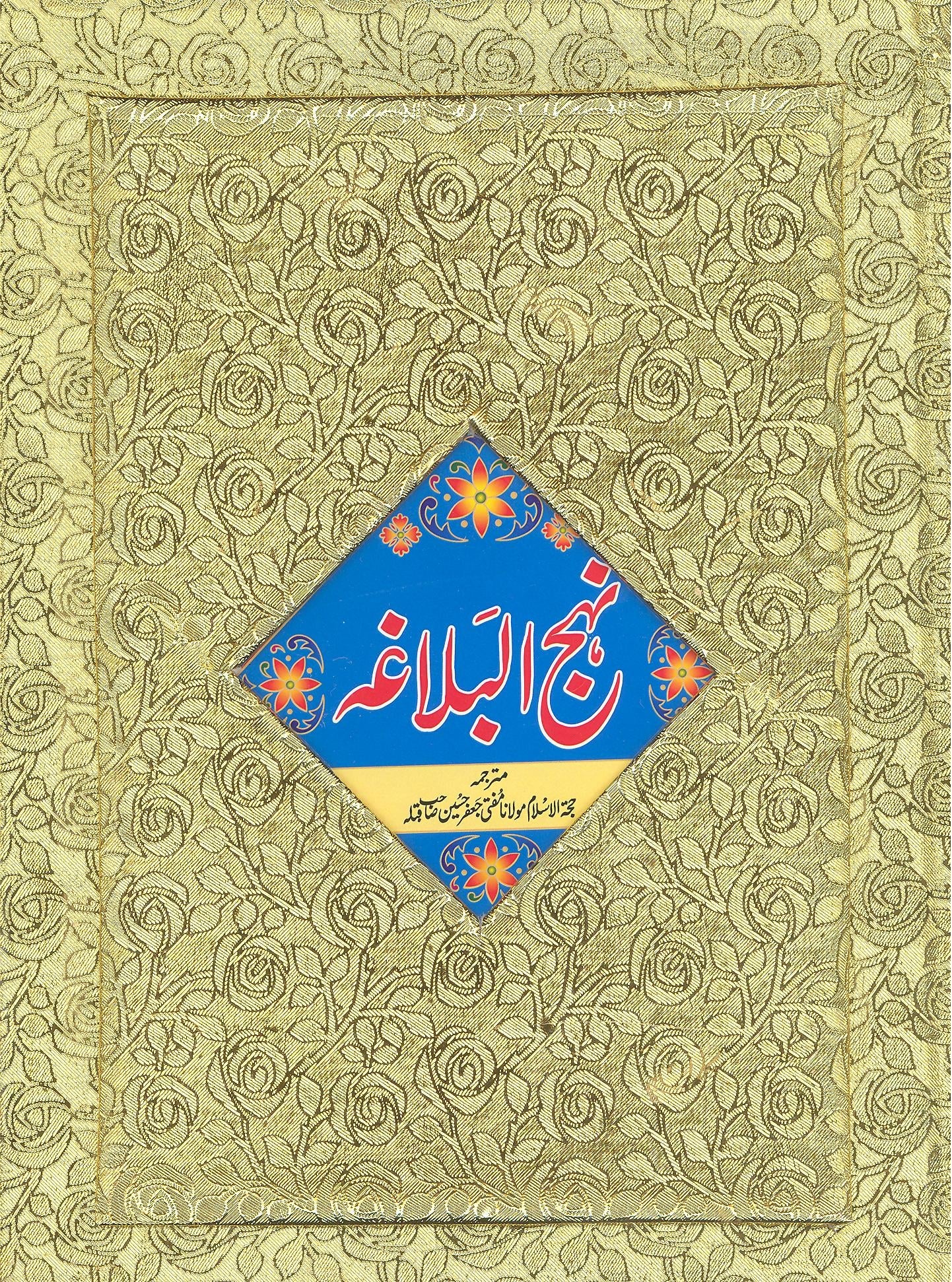 Nehjul Balagha Mufti Jaffar Hussain sb art Paper | نہج البلاغہ گولڈن