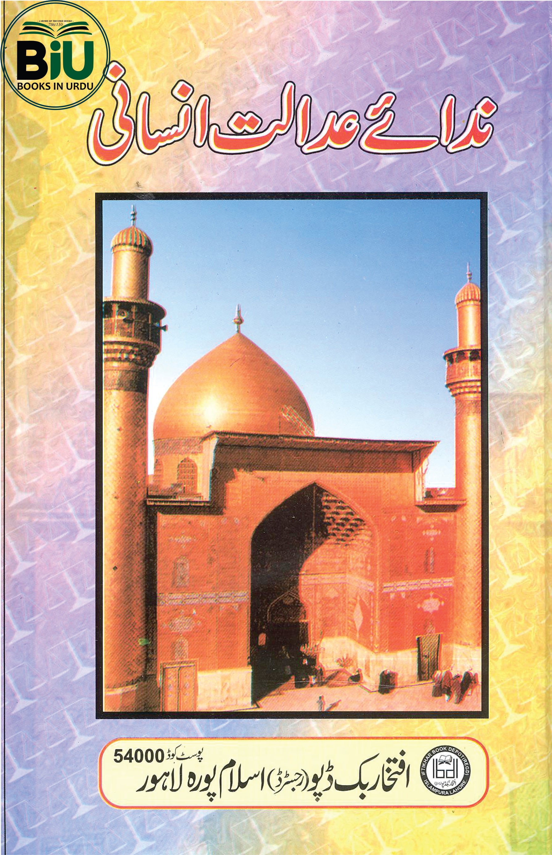 Nida e Adalat e Insani | ندائے عدالتِ انسانی