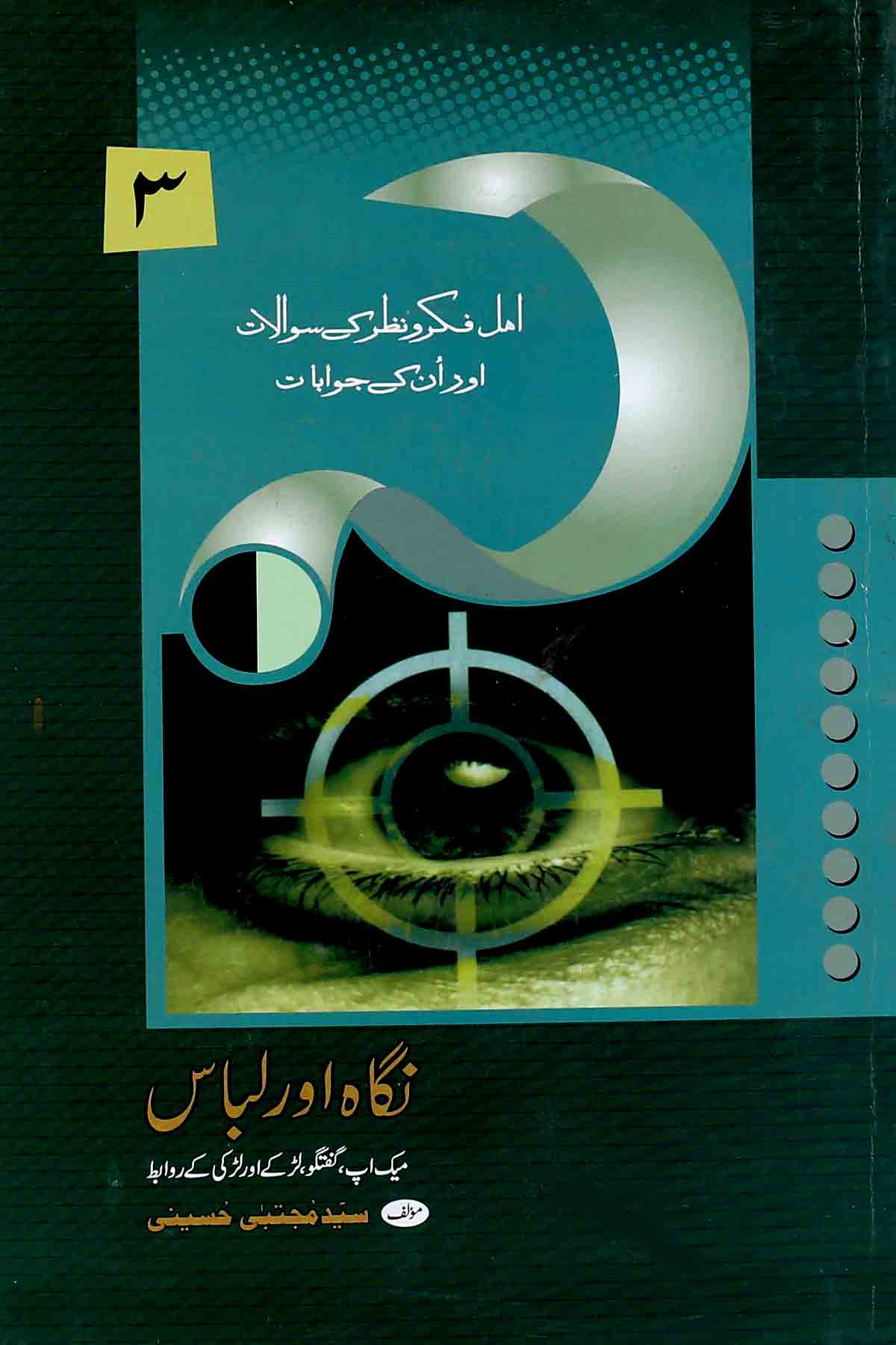 Nigah aur Libas3 | 3نگاہ اور لباس