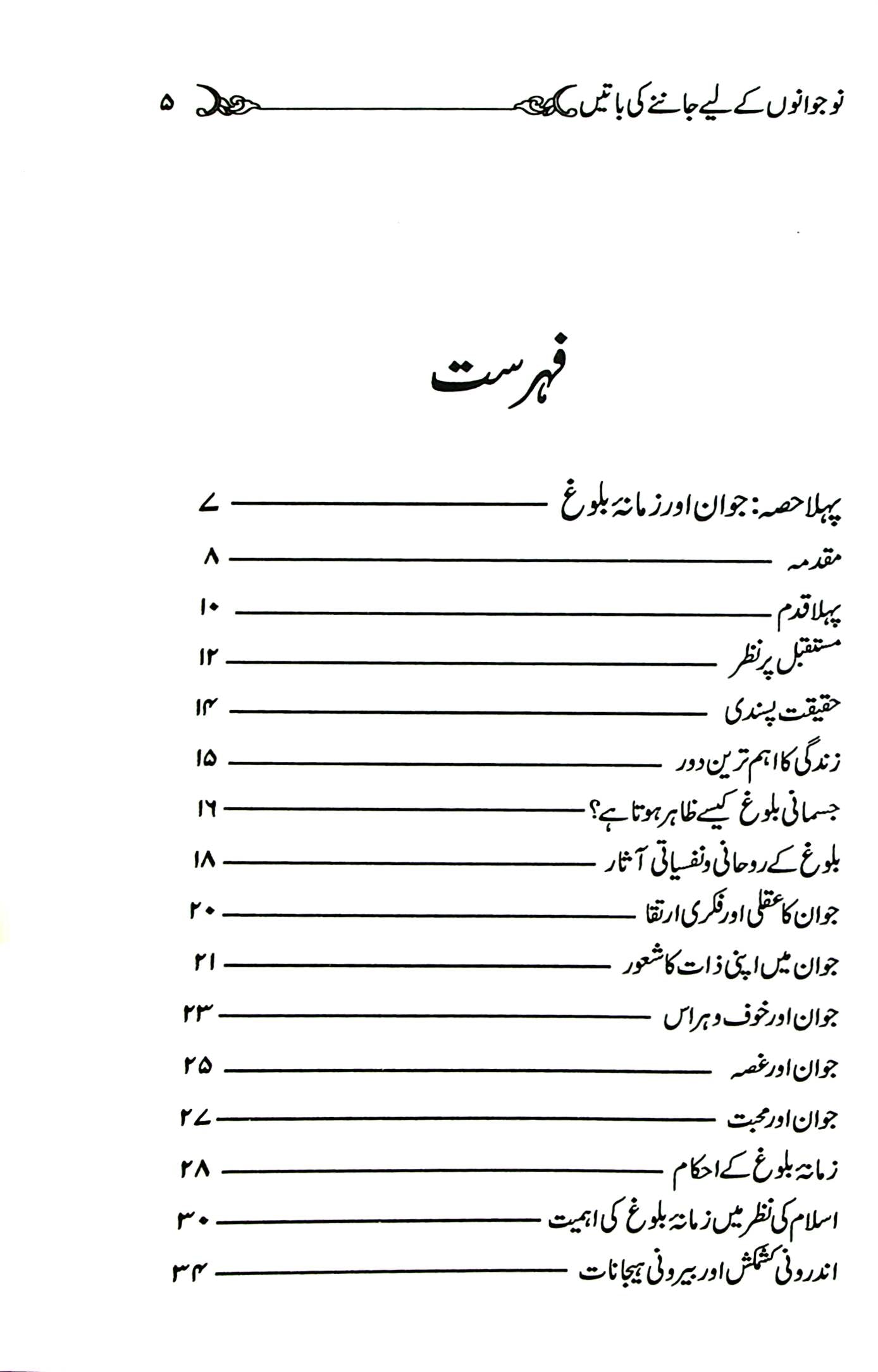 Nojawanon ky Liye Jan'ny ki Baten | نو جوانوں کے لئے جاننے کی باتیں