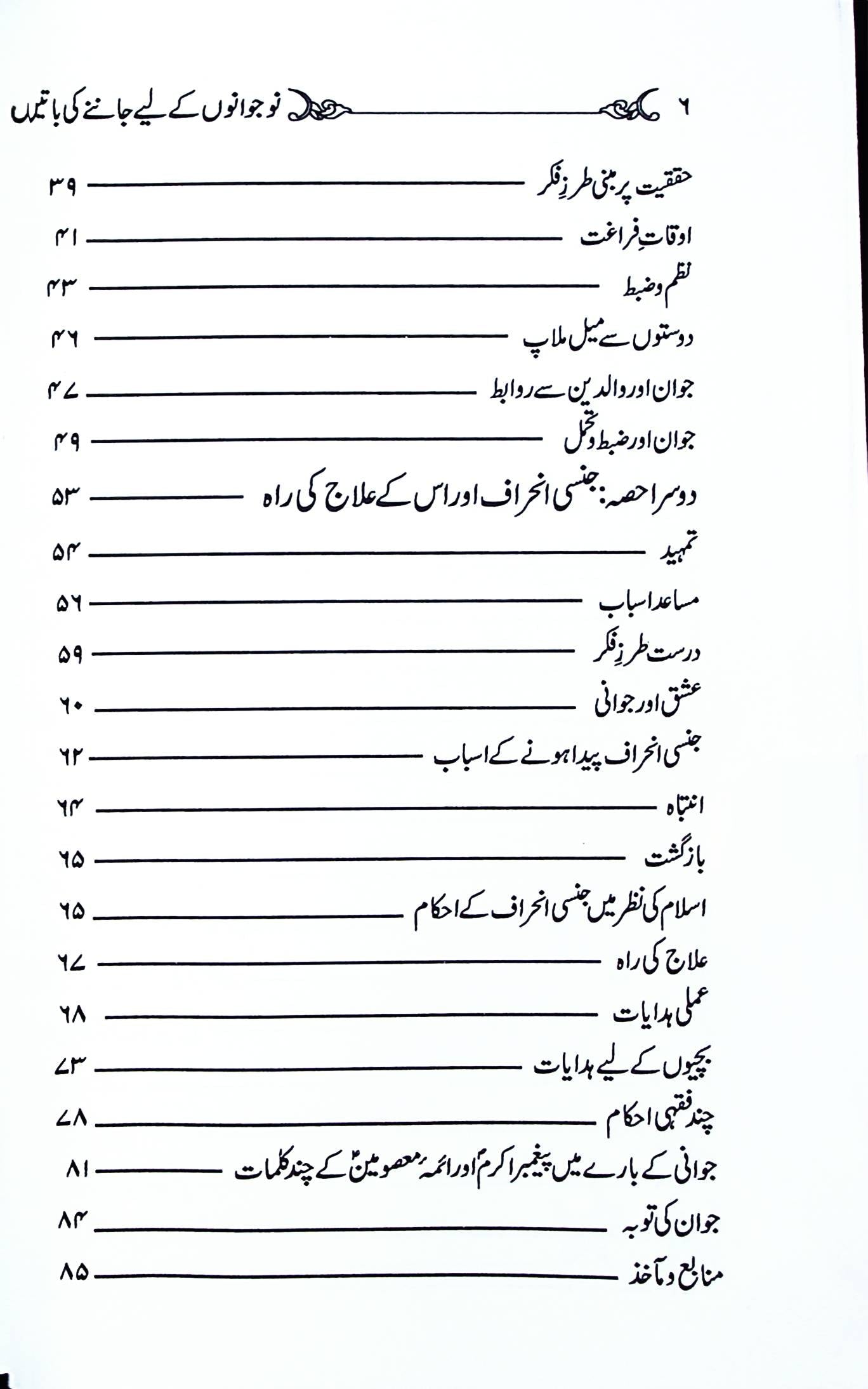 Nojawanon ky Liye Jan'ny ki Baten | نو جوانوں کے لئے جاننے کی باتیں