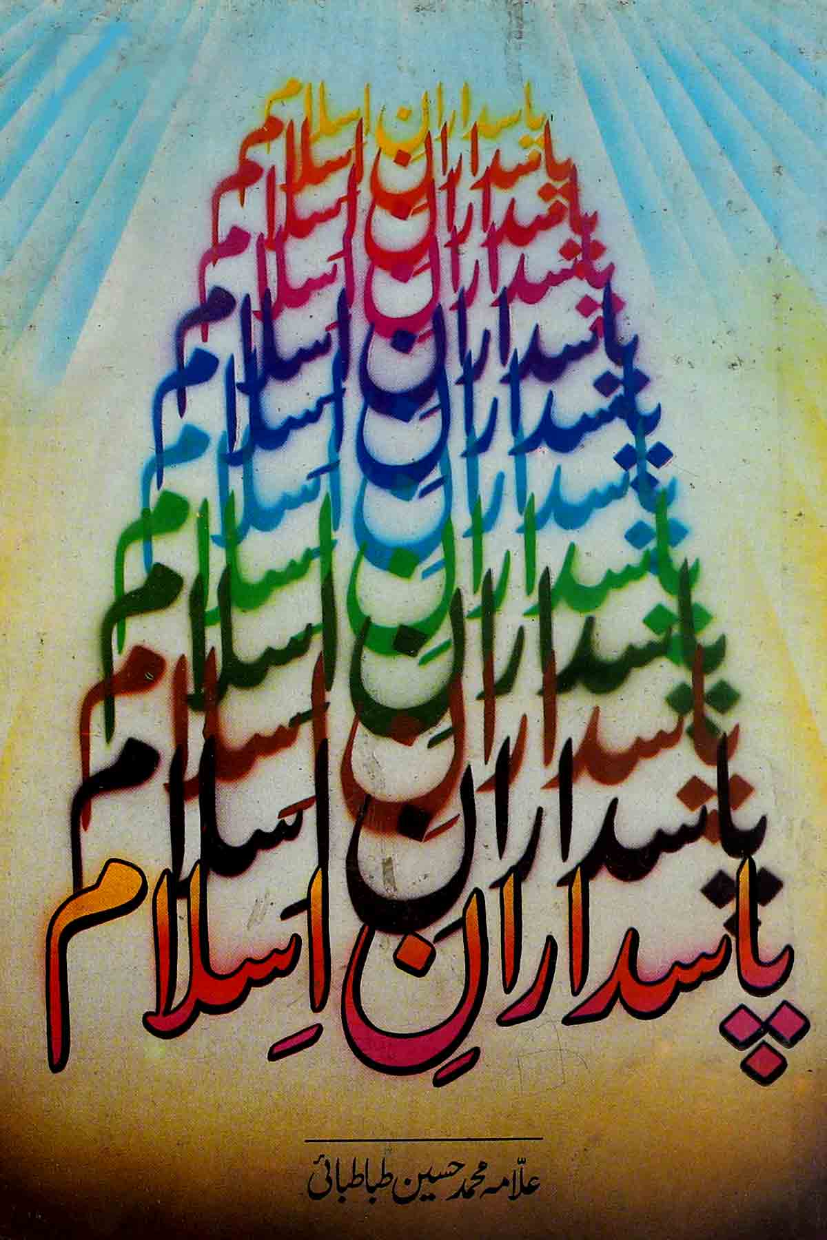 Paasdaraan e Islam | پاسداران اسلام