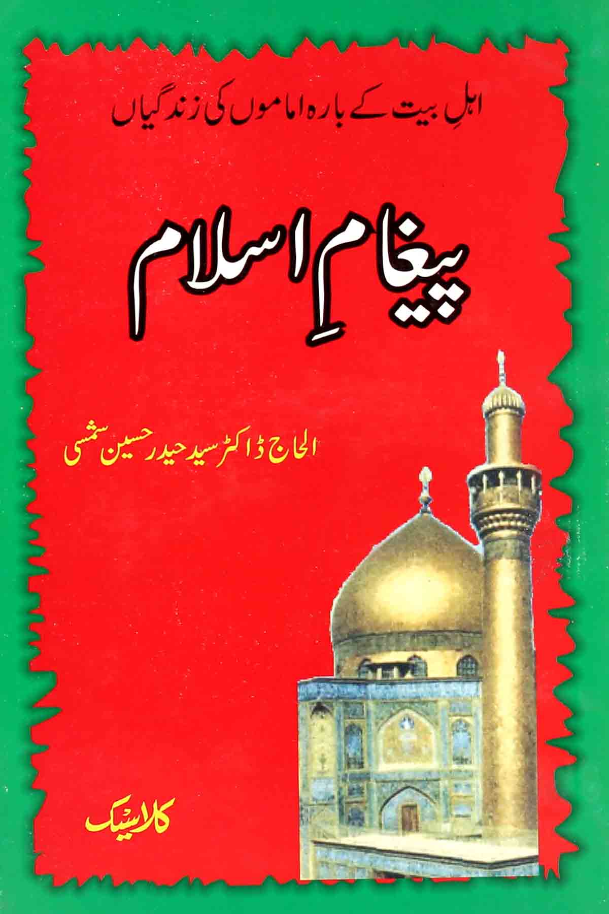 Paigham e Isalm | پیغامِ اسلام