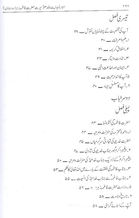 Paishwayan e Hidayat Hazrat Fatima Zahra | پیشوایان ہدایت حضرت فاطمہ زہرا