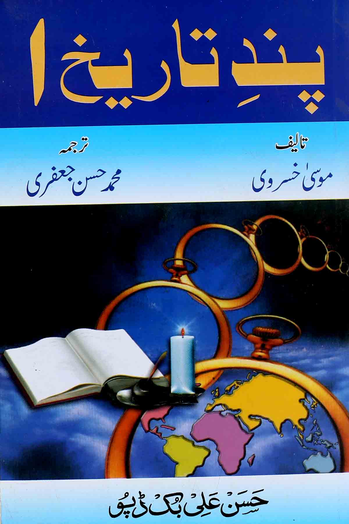 Pand e Tareekh Part-1 | 1پند تاریخ