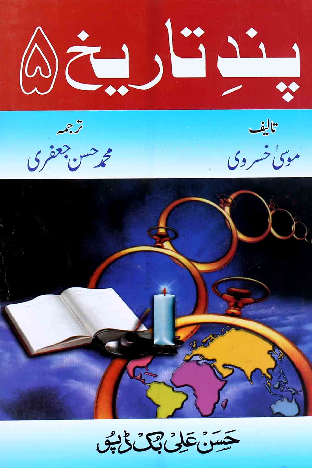 Pand e Tareekh Part-5 | پند تاریخ سیٹ