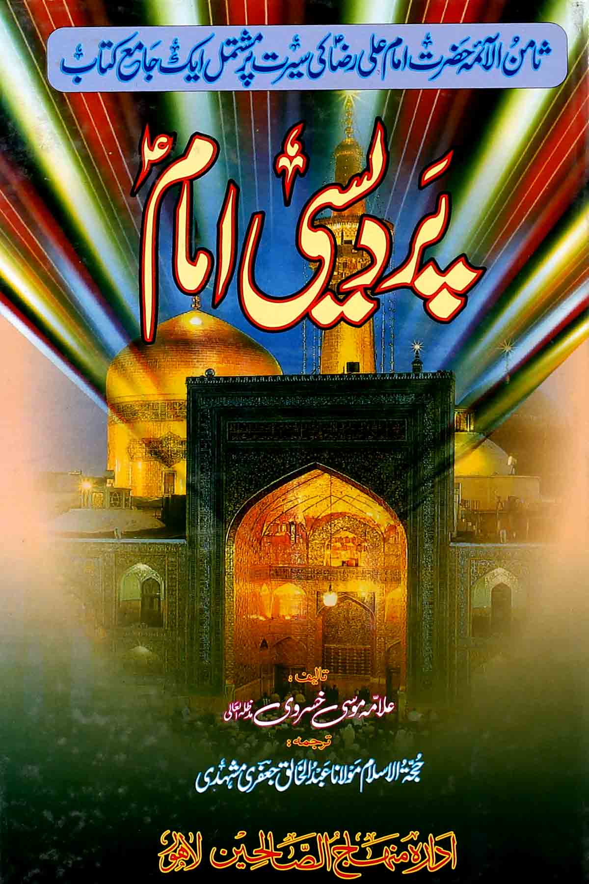 Pardesi Imam | پردیسی امام