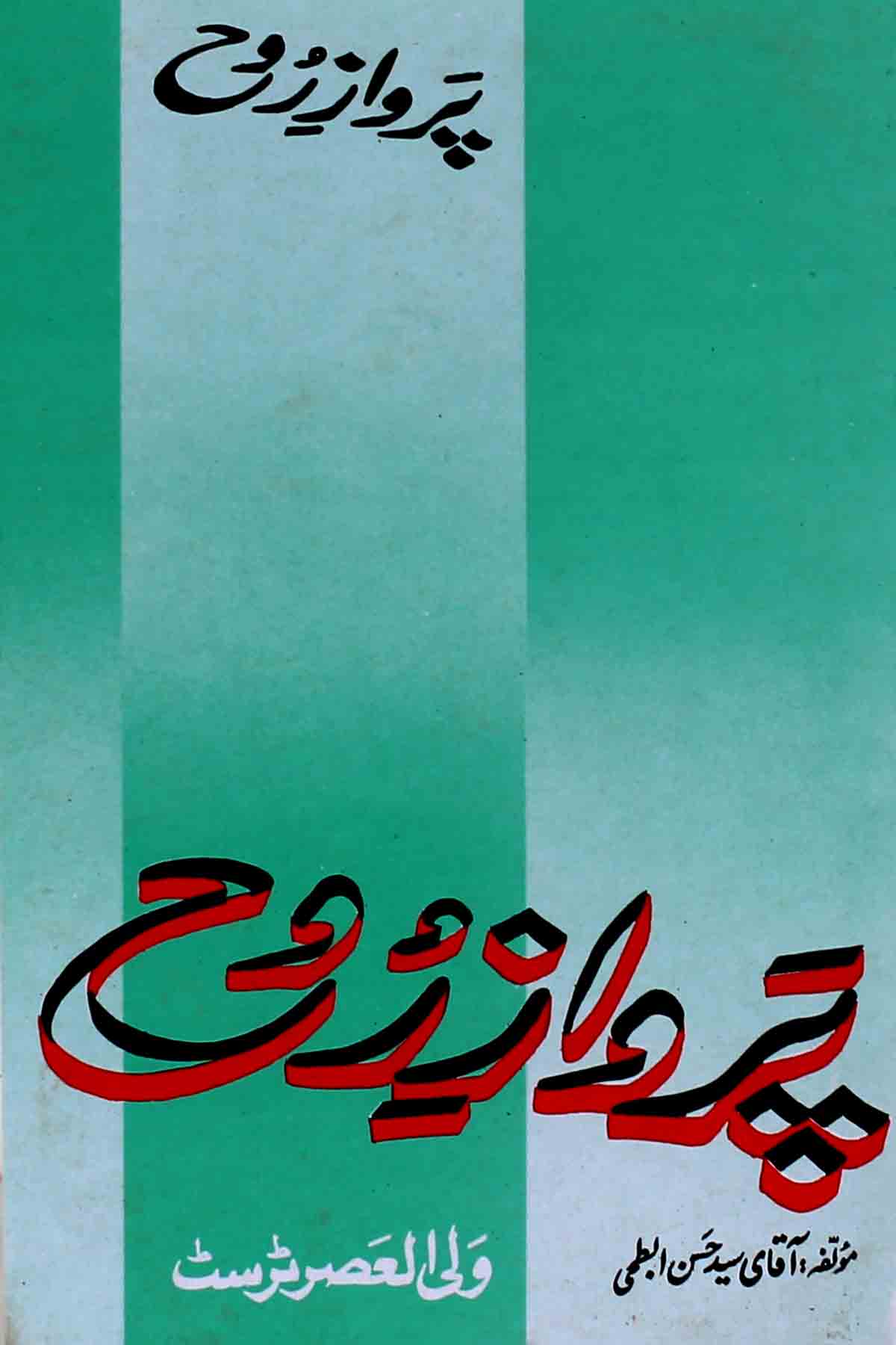 Parvaaz e Rooh | پرواز روح