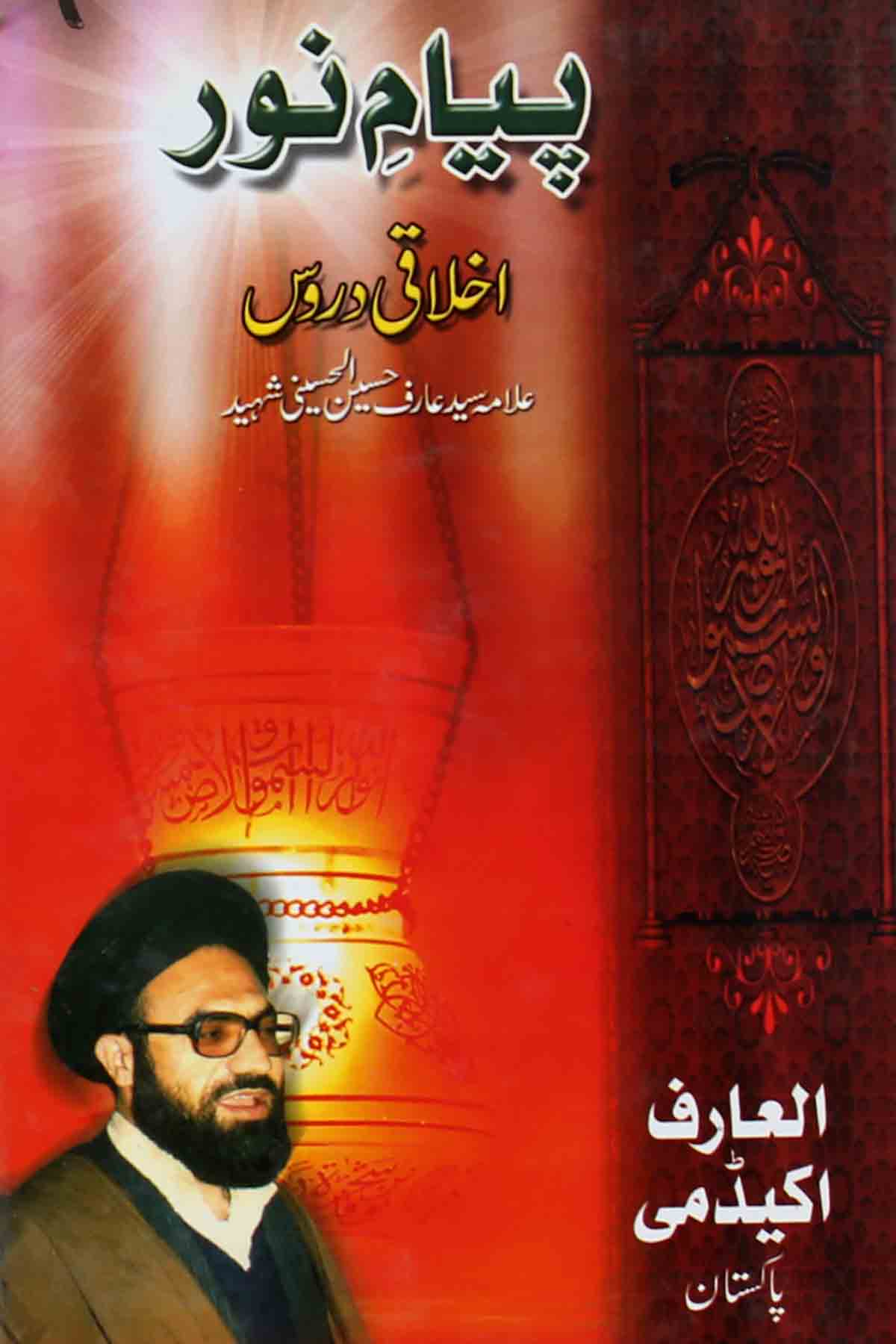 Payam e Noor | پیام نور