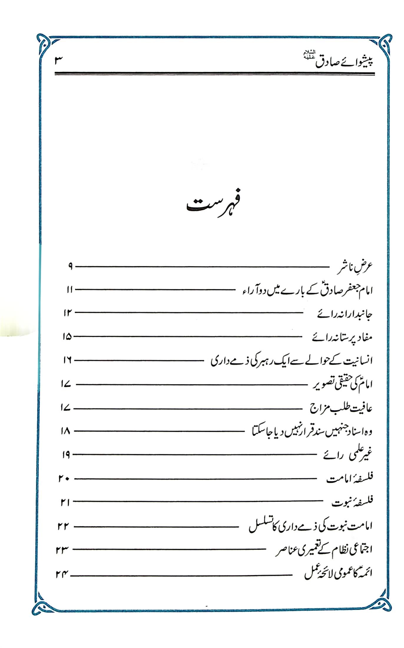 Peshway Sadiq | پیشوائے صادق