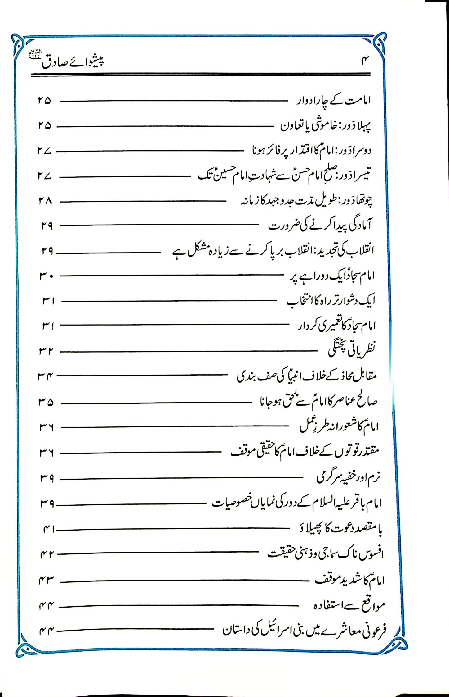 Peshway Sadiq | پیشوائے صادق