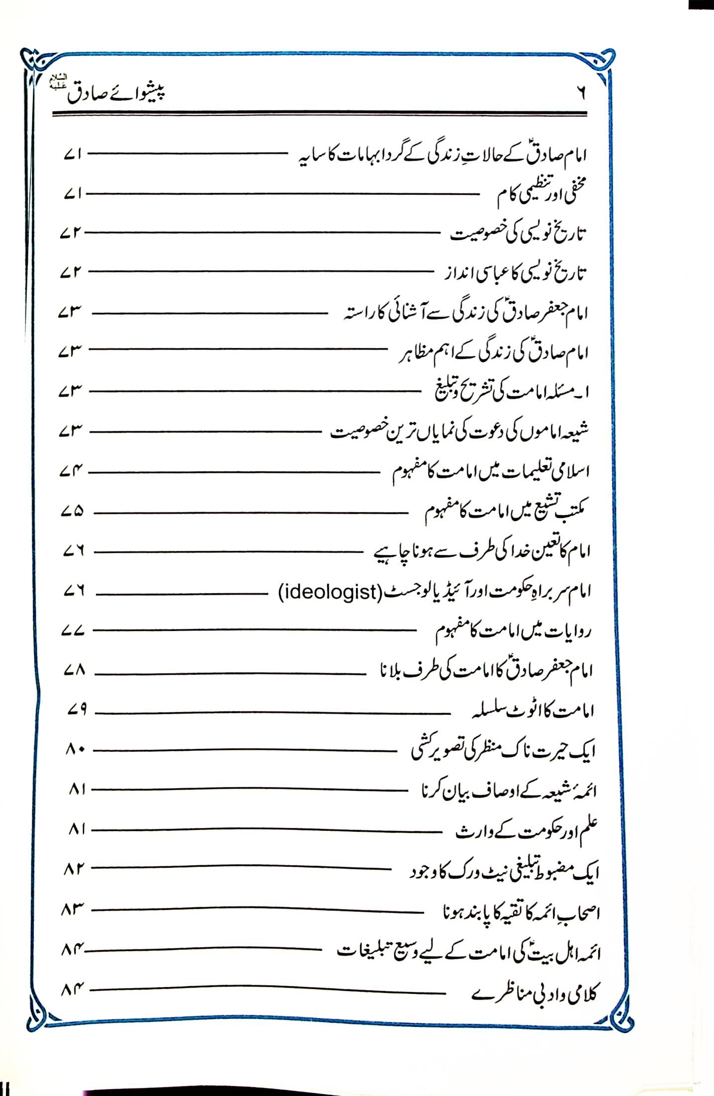 Peshway Sadiq | پیشوائے صادق
