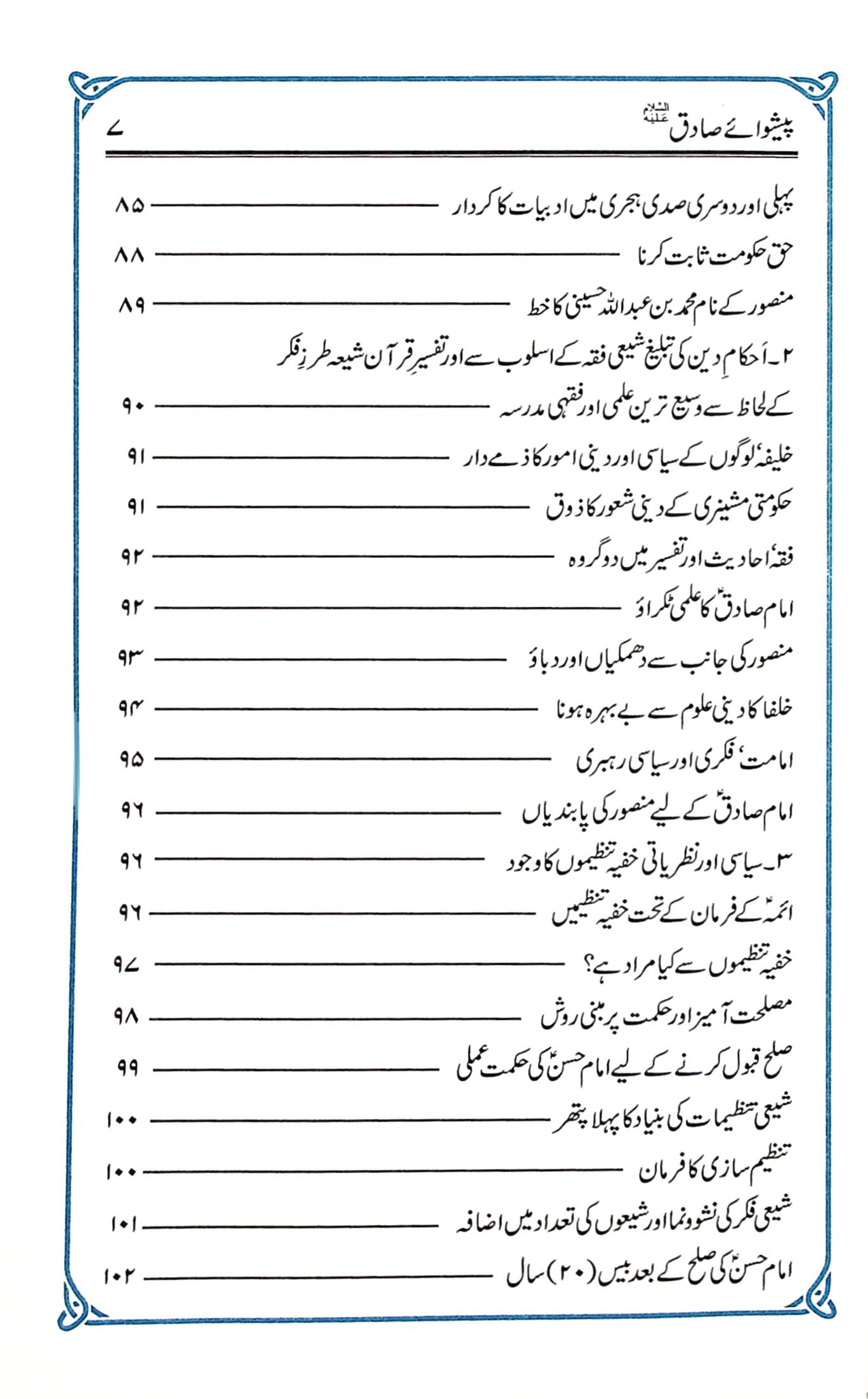 Peshway Sadiq | پیشوائے صادق