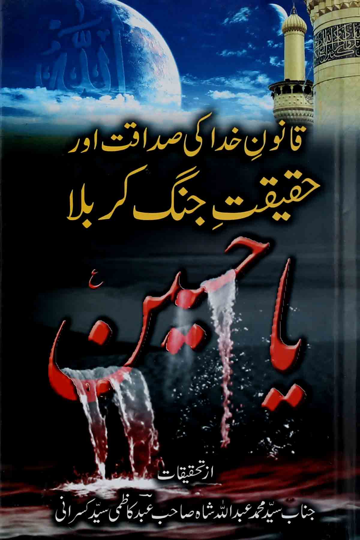 Qanoon e Khuda ki Sadaqat aur Haqeeqat e Jang e Karbala | قانون خدا کی صداقت اور حقیقت جنگ کربلا