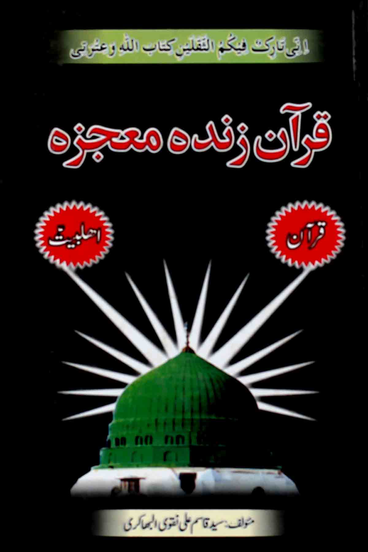 Quran Zinda Moajza  | قرآن زندہ معجزہ