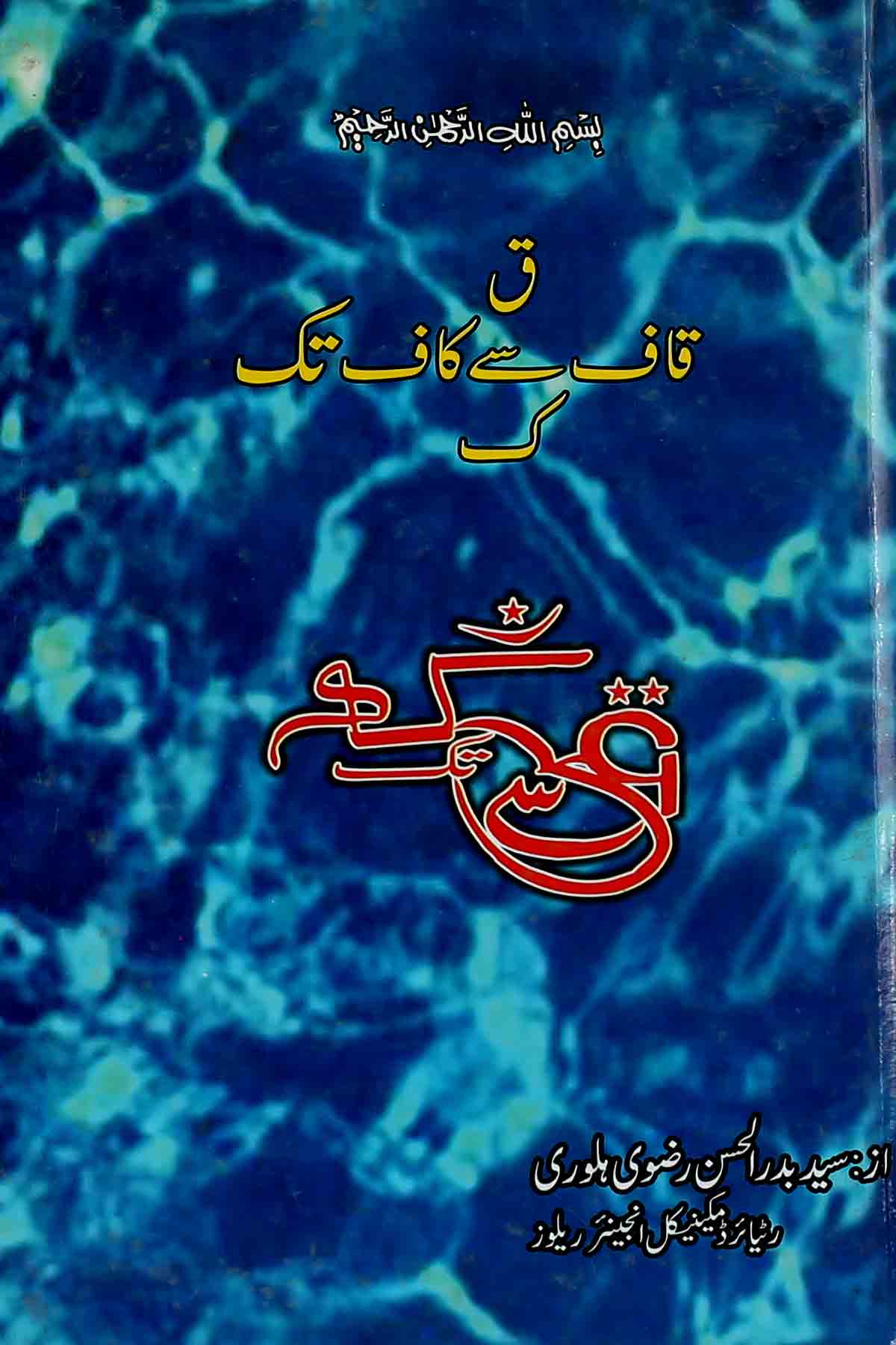 Qaaf Sy Kaaf Tak | قاف سے قاف تک