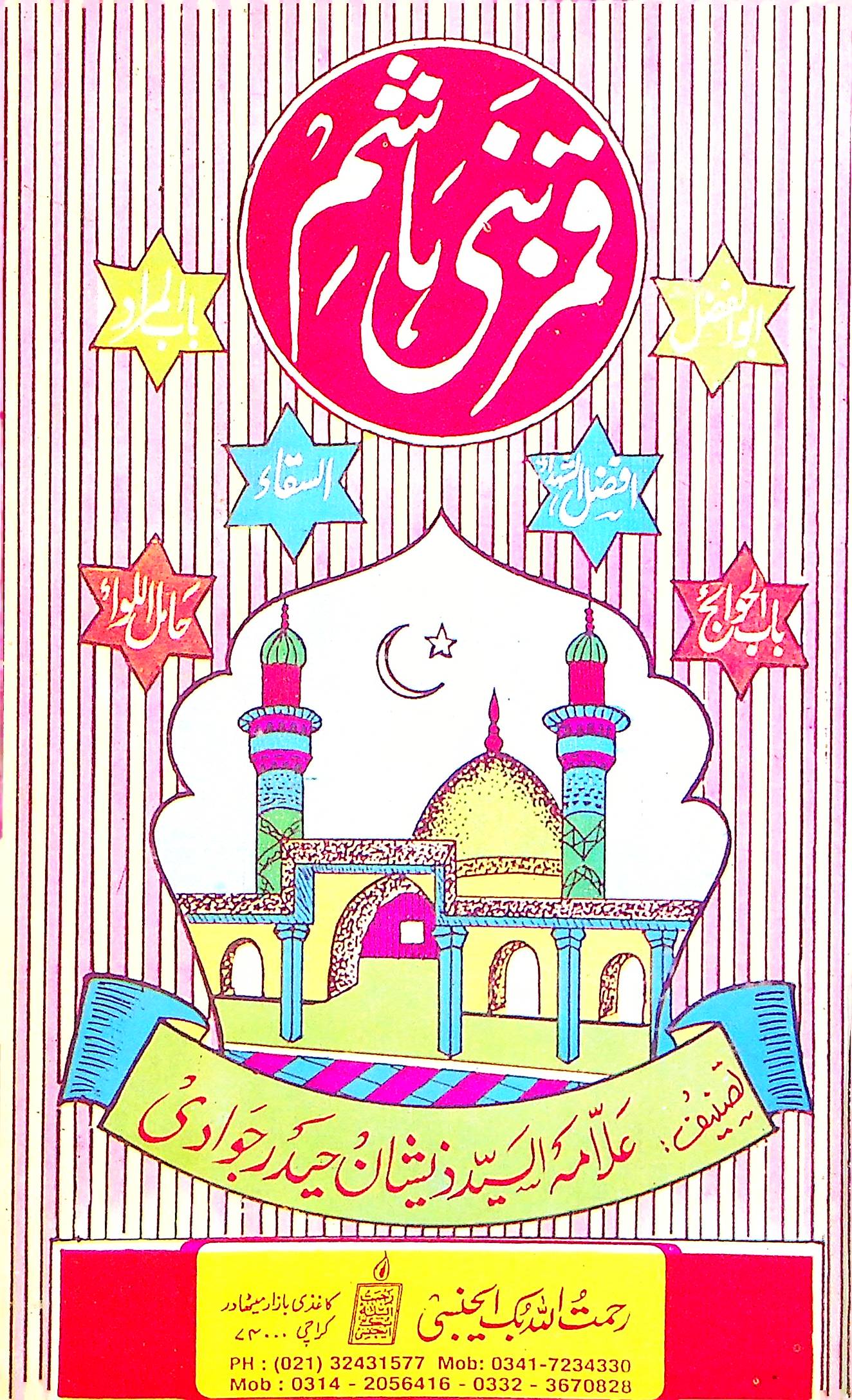 Qamar e Bani Hashim A.s | ؑقمر بنی ہاشم