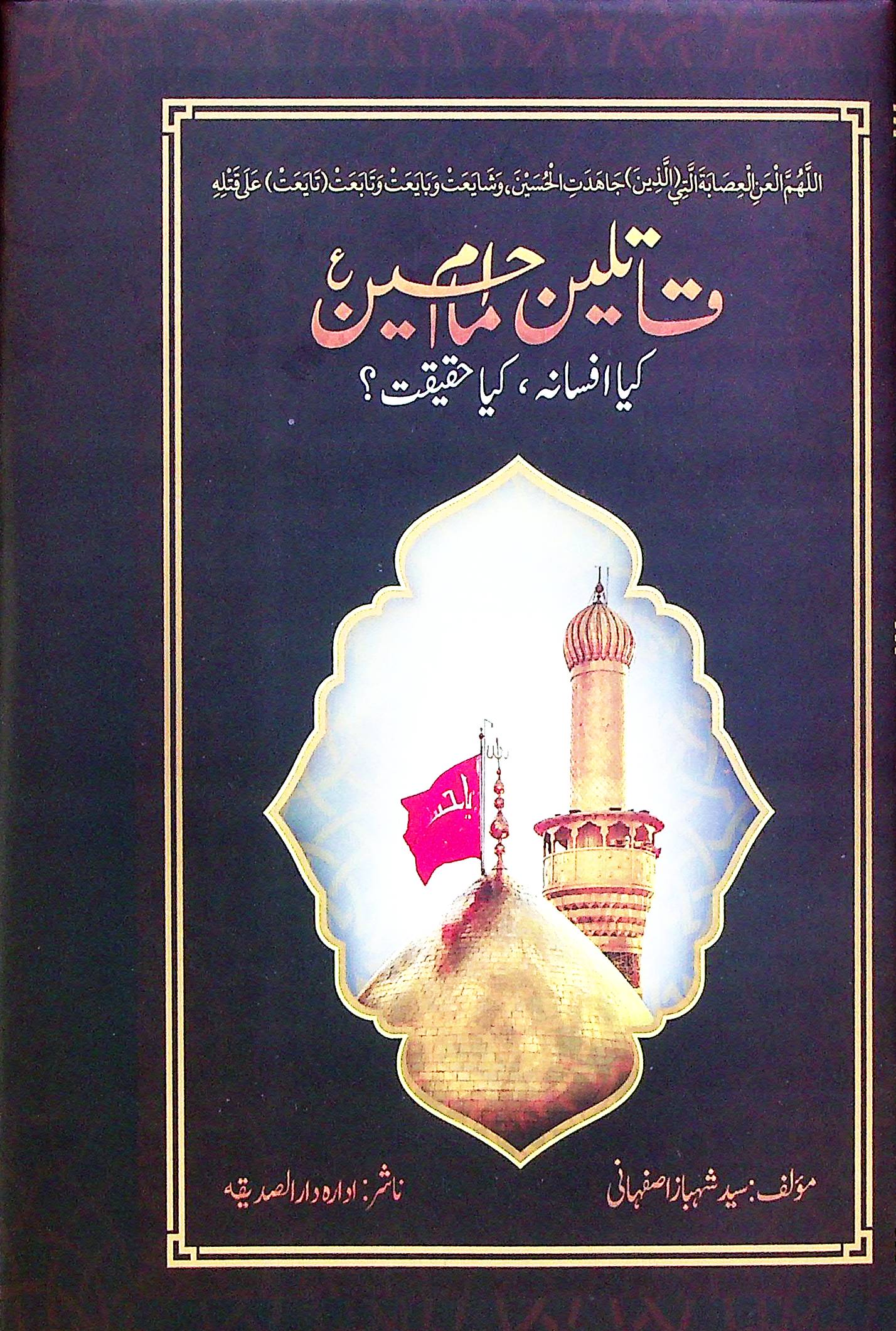 Qatileen e Imam Hussain | قاتلین امام حسین