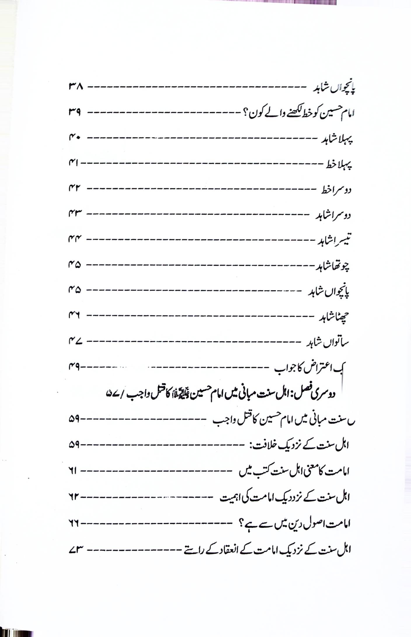 Qatileen e Imam Hussain | قاتلین امام حسین