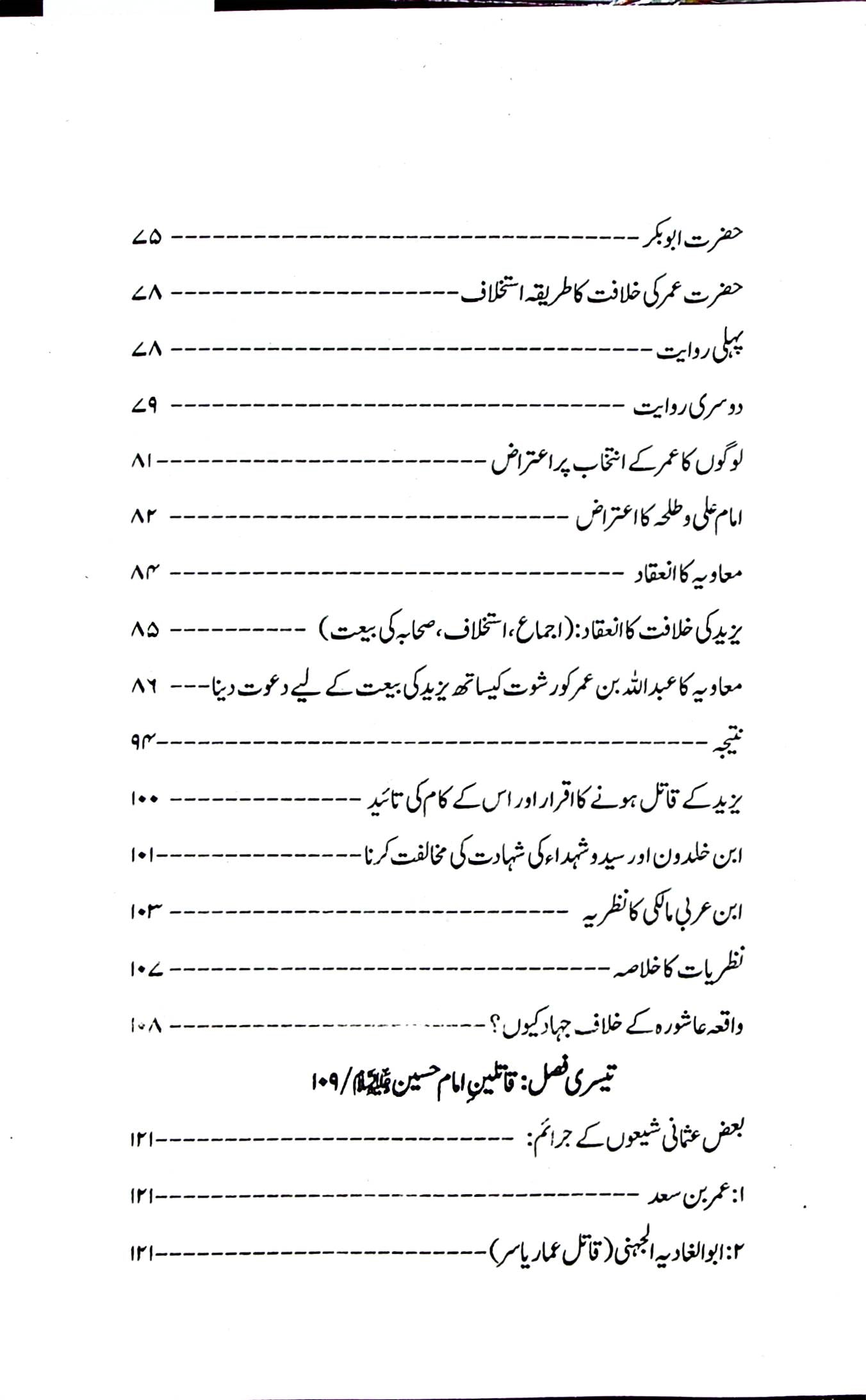 Qatileen e Imam Hussain | قاتلین امام حسین