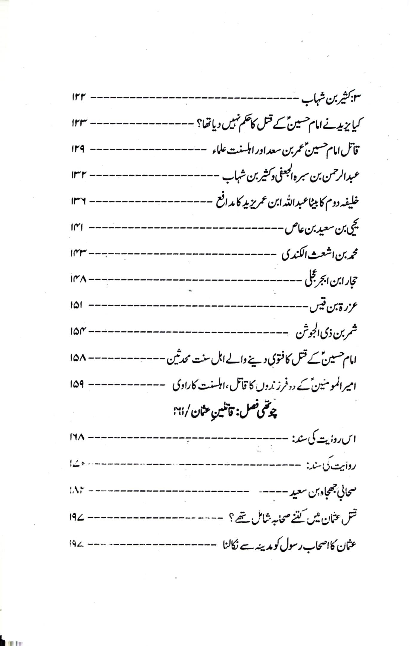 Qatileen e Imam Hussain | قاتلین امام حسین