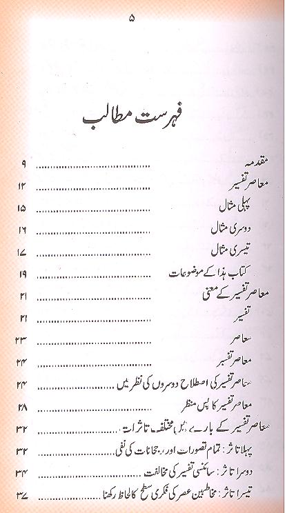 Quran aur Muasar e Tafseer | قرآن اور معاصر تفسیر