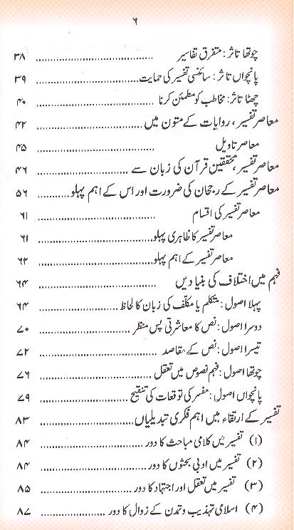 Quran aur Muasar e Tafseer | قرآن اور معاصر تفسیر