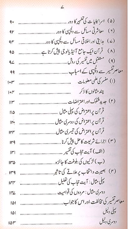 Quran aur Muasar e Tafseer | قرآن اور معاصر تفسیر