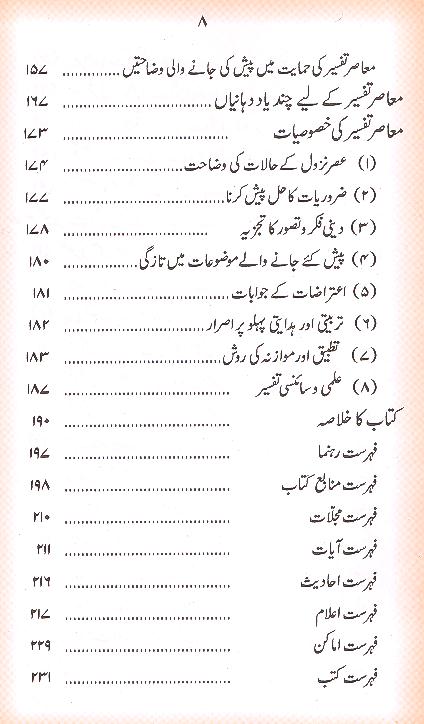 Quran aur Muasar e Tafseer | قرآن اور معاصر تفسیر